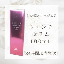 ミルボン オージュア クエンチ セラム 100ml _画像1