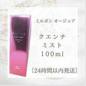 ミルボン オージュア クエンチ ミスト 100ml 