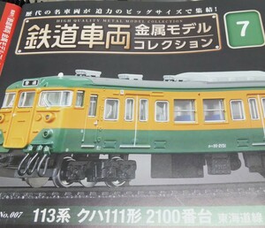 鉄道車両 金属モデルコレクション Vol.７ １１３系クハ１１１形２１００番台　東海道線【冊子なし／ディスプレイモデル／ケース付】