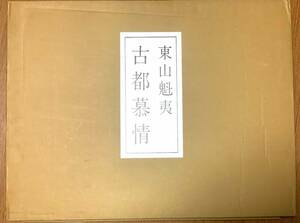 画集　東山魁夷自選修作集「古都慕情」　図版20枚揃＋表題紙等7枚の完全揃　二重函付　1991年　日本経済新聞社　定価\42,000