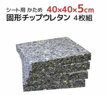 40×40×厚み5cm 中材 ヌード 固形チップ ウレタン 硬め シート 中身 ヌードクッション4枚組みセット★日本製☆未使用品★☆_画像1