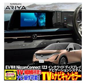 日産アリア NissanConnectナビゲーション12.3インチ 対応 テレビが見えるTVキャンセラー＆ナビ操作が可能!