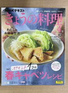 【旧本】NHKきょうの料理2023年4月号 ポイント１つの春キャベツ/わたしのお弁当生活/たけのこ/スコーン ほか　送料185円