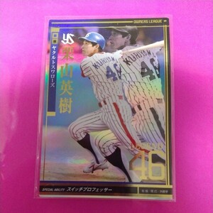 PC-30 プロ野球オーナーズリーグLEGEND/ヤクルトスワローズ 46/栗山英樹