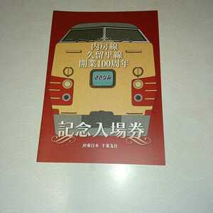 JN-34　内房線/久留里線開業１００周年記念入場券セット 平成24年3月24日発行