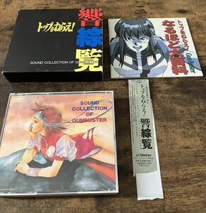 CD サントラ トップをねらえ!　響綜覧　SOUND COLLECTION OF GUNBUSTER 