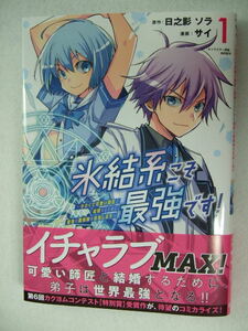 コミックス 氷結系こそ最強です！ 1巻 小さくて可愛い師匠と結婚するために最強の魔術師を目指します 231101 本 コミック マンガ 漫画