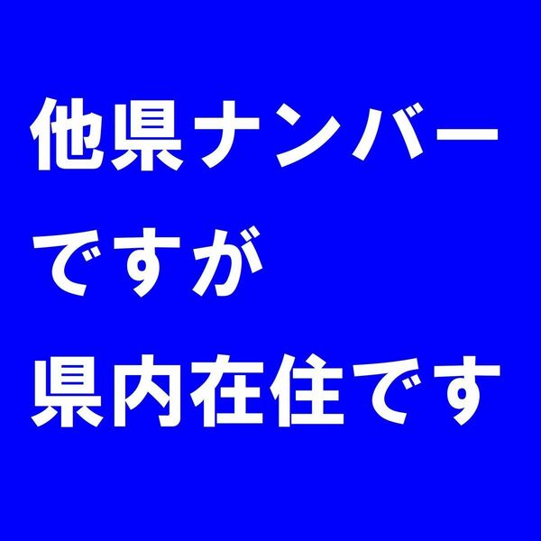 他県ナンバーですが県内在住者です 車用 マグネットステッカー