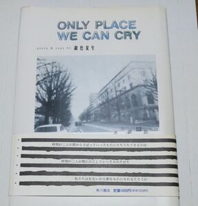 銀色夏生 only place we can cry 帯あり