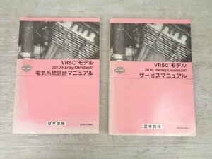 【中古★USED】 VRSC V-ROD Vロッド 2010 純正 サービスマニュアル 電気系統診断マニュアル セット 日本語【D431】