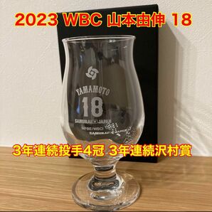 《新品未開封》WBC 2023 ビアグラス　　　　山本由伸 18