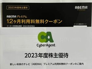 【送料無料】最新 ABEMAプレミアム　利用料12ヶ月無料クーポン 　サイバーエージェント株主優待　利用開始期限2024年9月末日