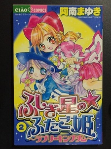 ♪ ふしぎ星のふたご姫　ラブリーキングダム　2巻　阿南まゆき　ちゃおフラワーコミックス