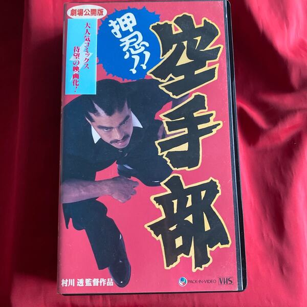 送料無料　中古VHSビデオテープ【押忍空手部】劇場公開版　未DVD化