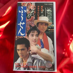 送料無料 中古VHSビデオテープ【ふうせん】未DVD化 加藤昌也 宮崎萬純 企画/安藤昇