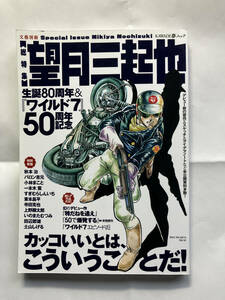 望月三起也 生誕80周年&『ワイルド7』50周年記念 (文藝別冊)