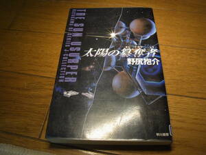 第34回 星雲賞★太陽の簒奪者(単行本)野尻抱介／著★