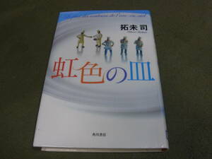 ★虹色の皿（単行本)拓未司／著★