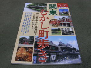 ★関東むかし町歩き(単行本)ＪＴＢパブリッシング★