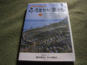 ★【未開封品】シリーズにっぽん農紀行 ふるさとに生きる 第9巻比類なき農の遺産、歴々と 