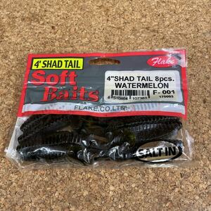 ワーム 15 FLAKE 4 SHAD TAIL 8pcs 4インチ シャッド テイル ウォーターメロン 8個入り 新品未使用 フレーク 