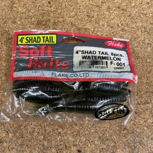 ワーム 18 FLAKE 4 SHAD TAIL 8pcs 4インチ シャッド テイル ウォーターメロン 8個入り 新品未使用 フレーク 