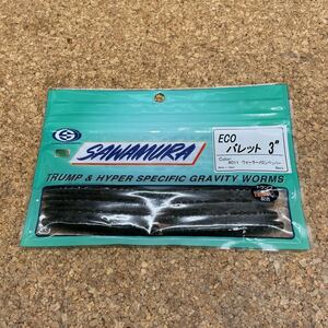 ワーム 96 サワムラ ECO バレット3インチ ウォーターメロン ペッパー SAWAMURA BULLET 新品未使用 