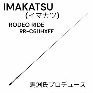 【5月31日限定】 イマカツ デジーノ ロデオライド RR-C611HXFF (大型商品B)