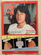 香港週刊誌 娯樂一週 1979年 ジャッキー・チェン クレージーモンキー笑拳 チェン・カンタイ_画像1