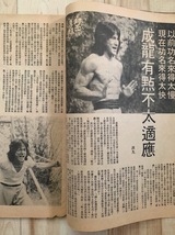 香港週刊誌 娯樂一週 1979年 ジャッキー・チェン クレージーモンキー笑拳 チェン・カンタイ_画像2