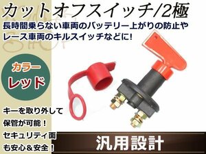 汎用 カットオフスイッチ キルスイッチ ブレーカー 2極 ONOFF