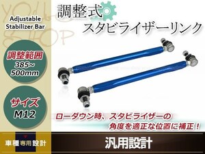 粗悪品注意!トヨタ ヴェルファイア AGH35W 調整式 スタビライザーリンク フロント 強化 スタビリンク 車高調 ダウンサス M12 +25mm～+140mm