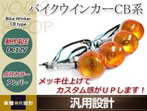 汎用 バイク ウィンカー CB系 CB750K CB400F アンバーレンズ 前後4個セット オレンジ 12V M12 丸型 単車 指示器 修理・補修、交換に_画像1