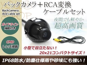 カロッツェリアAVIC-ZH07 防水 ガイドライン有 12V IP67 360°回転 埋込 黒CMD CMOSリア ビュー カメラ バックカメラ/変換アダプタセット