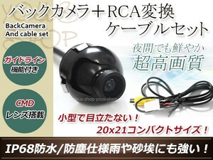 トヨタNSDN-W60 防水 ガイドライン有 12V IP67 360°回転 埋込 黒CMD CMOSリア ビュー カメラ バックカメラ/変換アダプタセット