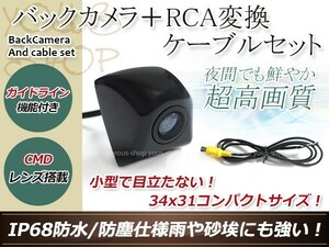 カロッツェリアAVIC-ZH9990 防水 ガイドライン有 12V IP67 埋め込みブラック CMD CMOSリア ビュー カメラ バックカメラ/変換アダプタセット