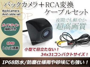 トヨタNHZN-X62G 防水 ガイドライン有 12V IP67 埋め込みブラック CMD CMOSリア ビュー カメラ バックカメラ/変換アダプタセット