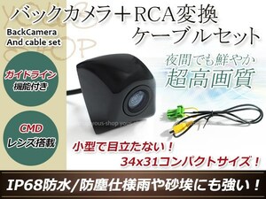 クラリオンNX808 防水 ガイドライン有 12V IP67 埋め込みブラック CMD CMOSリア ビュー カメラ バックカメラ/変換アダプタセット