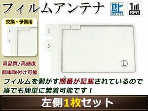 カロッツェリア ナビCYBER NAVI AVIC-ZH9000 高感度 スクエア型 フィルムアンテナ L 1枚 地デジ フルセグ ワンセグ対応