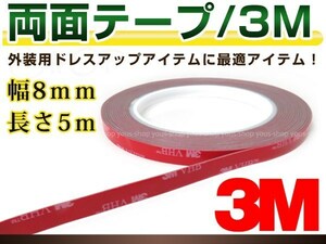 3M両面テープ 幅8mm×長さ5m 防水 パーツ取付補強 屋内 屋外 修理 DIY 車の内装 外装 エアロパーツや看板等に