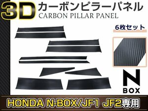 N-BOX JF1/JF2 10ピースセット 3D カーボン調 カッティングシート ピラー用 サイドモール 窓枠 カスタム ドレスアップ