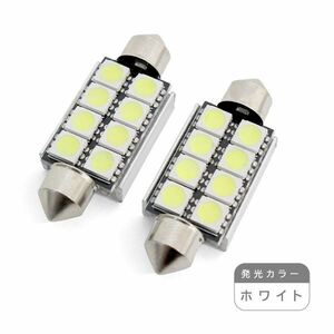 ю 【メール便送料無料】 キャンセラー内蔵！ アルファロメオ T10×41 8SMD 2個 ホワイト LED 輸入車 外車 D41 3chip ライセンス ルーム球