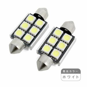 ю 【メール便送料無料】 キャンセラー内蔵！ アウディ T10×39 6SMD 2個 ホワイト LED 輸入車 外車 D39 3chip ライセンス ルーム球