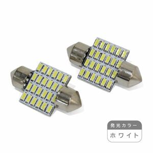 ю 【メール便送料無料】 キャンセラー内蔵！ ボルボ T10×31 24SMD 2個 ホワイト LED 輸入車 外車 D31 ライセンス ルーム球