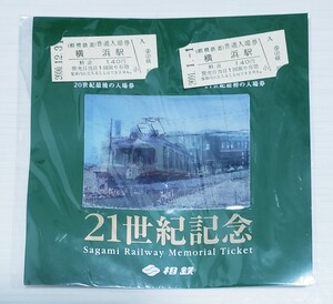 相鉄　21世紀記念　横浜駅　記念　切符　未開封品　メモリアル