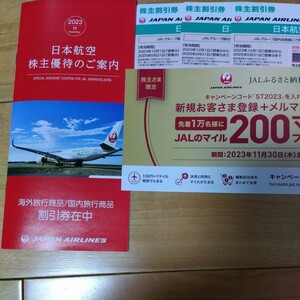 1円〜　売り切り【JAL】 日本航空 株主優待券 3枚セット 株主割引券 JAL株主様限定クーポン付き　冊子 匿名