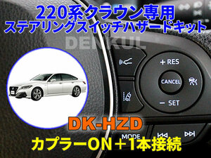 220系クラウン専用ステアリングスイッチハザードキット【DK-HZD】サンキューハザード DENKUL デンクル