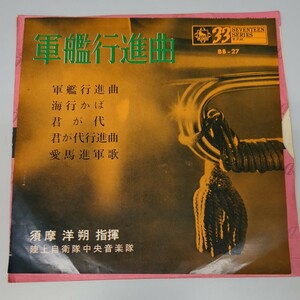 ＥＰ 軍艦行進曲 陸上自衛隊中央音楽隊 1963年 海行かば/君が代/君が代行進曲/愛馬進軍歌 レコード