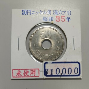 希少 昭和レトロ 特年 昭和35年 菊50円大型ニッケル貨 硬貨 1960年 未使用