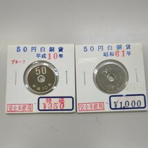 未使用 2枚セット 昭和61年 平成10年 50円硬貨 _画像1